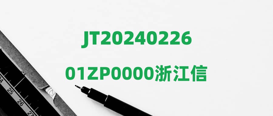 JT2024022601ZP0000浙江信电工程技术有限公司招聘公告