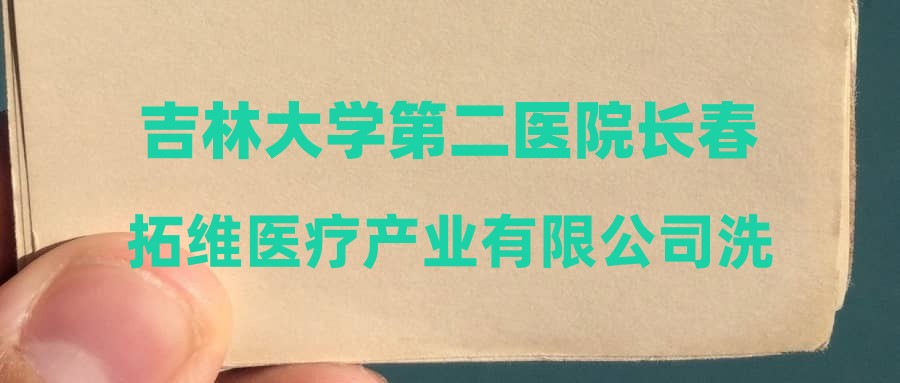 吉林大学第二医院长春拓维医疗产业有限公司洗消供应中心招聘启事