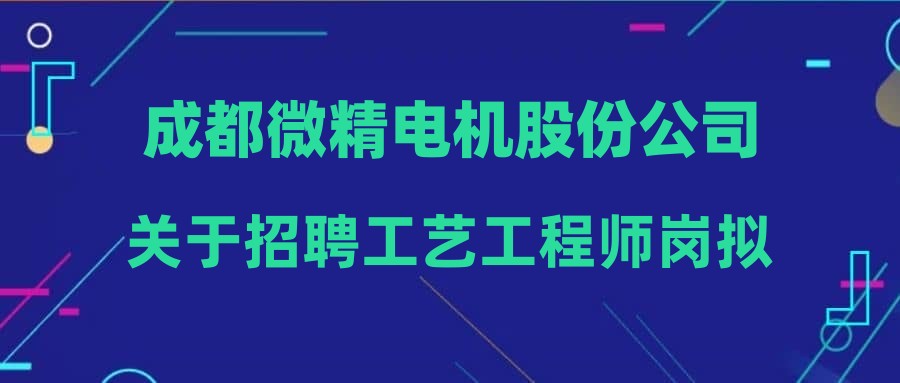 成都微精电机股份公司关于招聘工艺工程师岗拟录用人员的公示