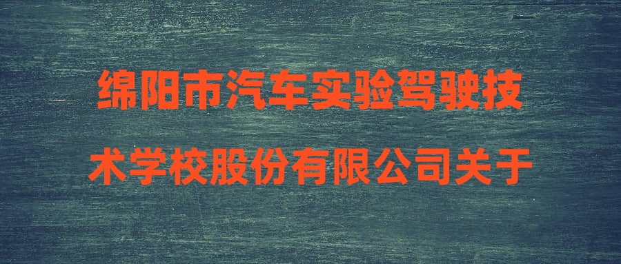 绵阳市汽车实验驾驶技术学校股份有限公司关于招聘小车教练员面试、实操成绩的公示