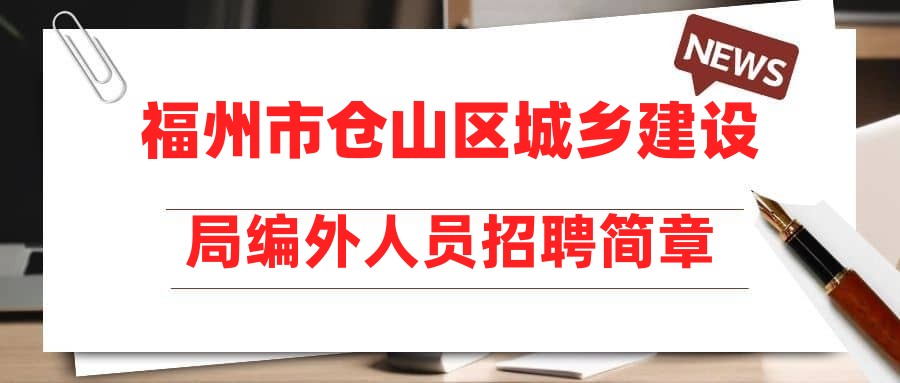 福州市仓山区城乡建设局编外人员招聘简章