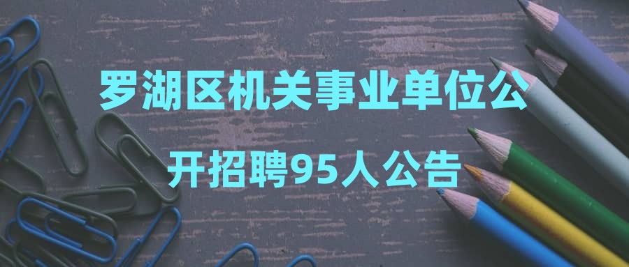 罗湖区机关事业单位公开招聘95人公告