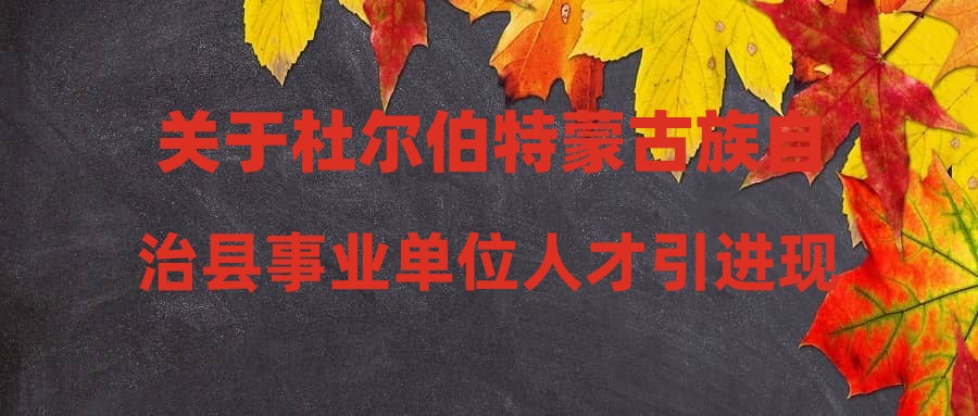 关于杜尔伯特蒙古族自治县事业单位人才引进现场资格确认的通知(县属部分事业单位批次编导岗位)
