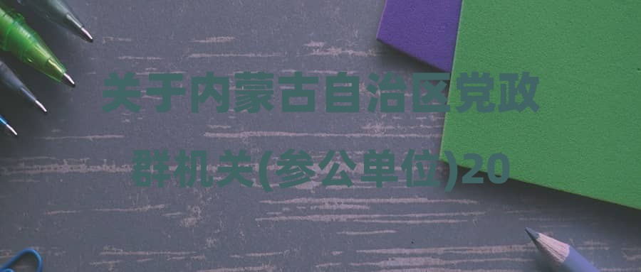 关于内蒙古自治区党政群机关(参公单位)2023年度考试录用公务员巴彦淖尔市部分拟录用人员的公示(六十六)