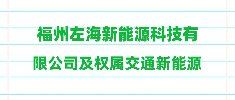 福州左海新能源科技有限公司及权属交通新能源公司2023年度公开招聘笔试成绩公示