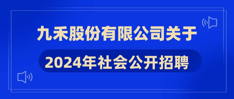 九禾股份有限公司关于2024年社会公开招聘拟录用人员的公示