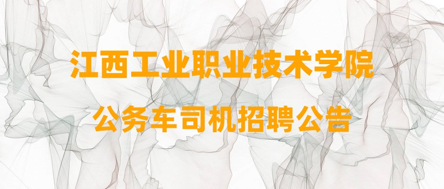 江西工业职业技术学院公务车司机招聘公告
