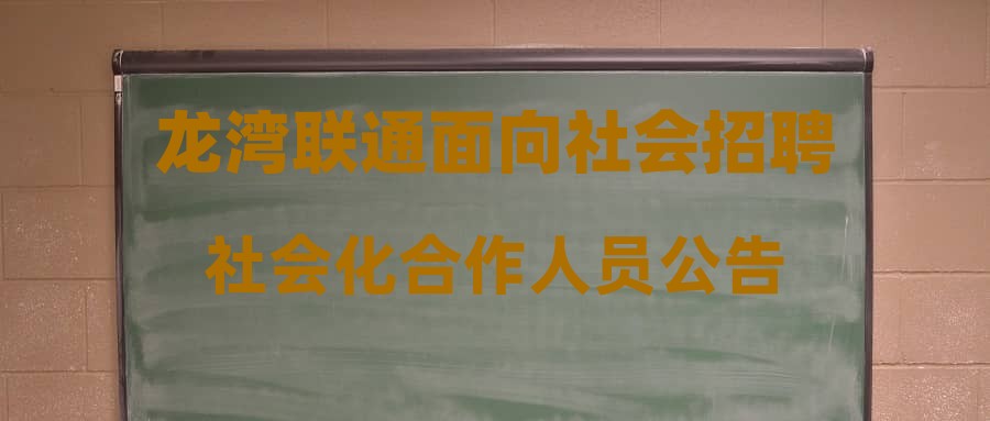 龙湾联通面向社会招聘社会化合作人员公告
