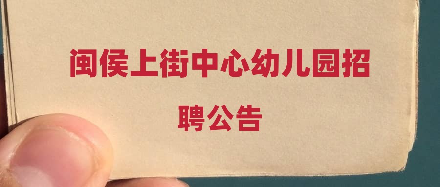 闽侯上街中心幼儿园招聘公告