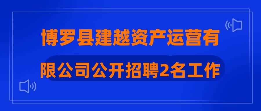 博罗县建越资产运营有限公司公开招聘2名工作人员总成绩及体检名单公告