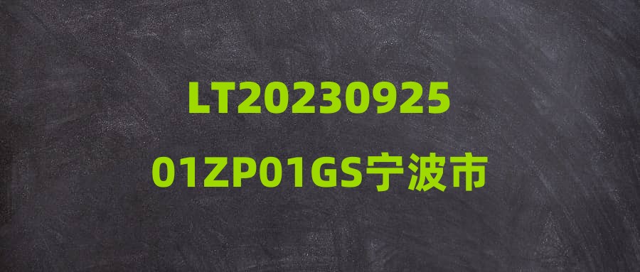 LT2023092501ZP01GS宁波市演艺集团有限公司拟录用人员公示