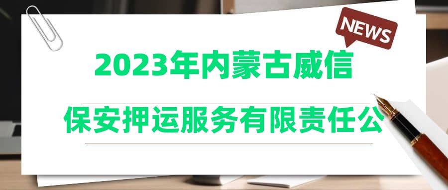 2023年内蒙古威信保安押运服务有限责任公司及下属子公司公开猎聘中高层管理人员党政办主任及审计部部长拟聘用人员公示公告
