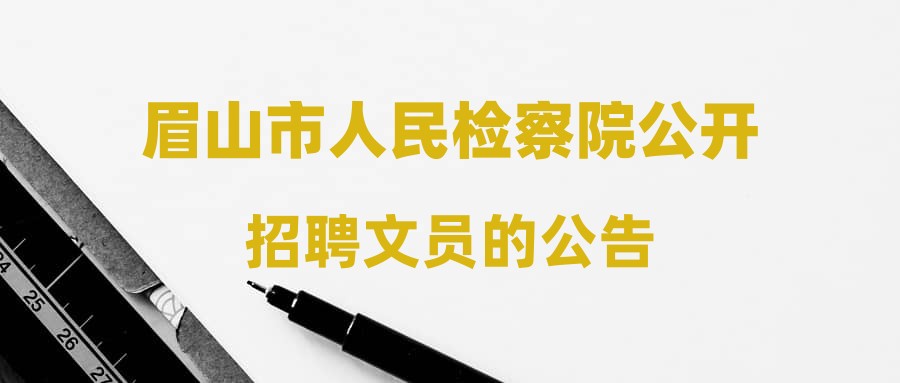 眉山市人民检察院公开招聘文员的公告