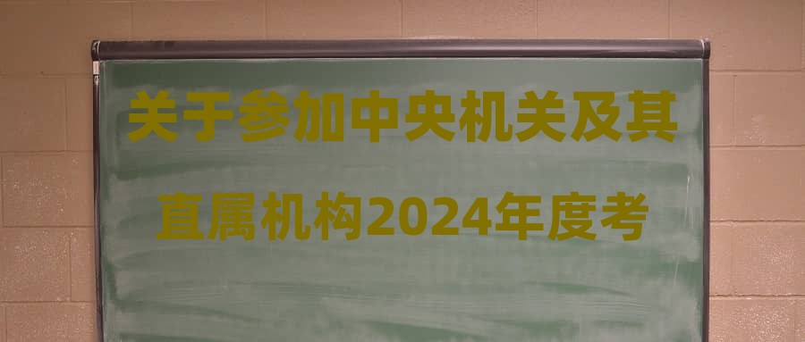 关于参加中央机关及其直属机构2024年度考试录用公务员笔试的温馨提示(巴彦淖尔考区)