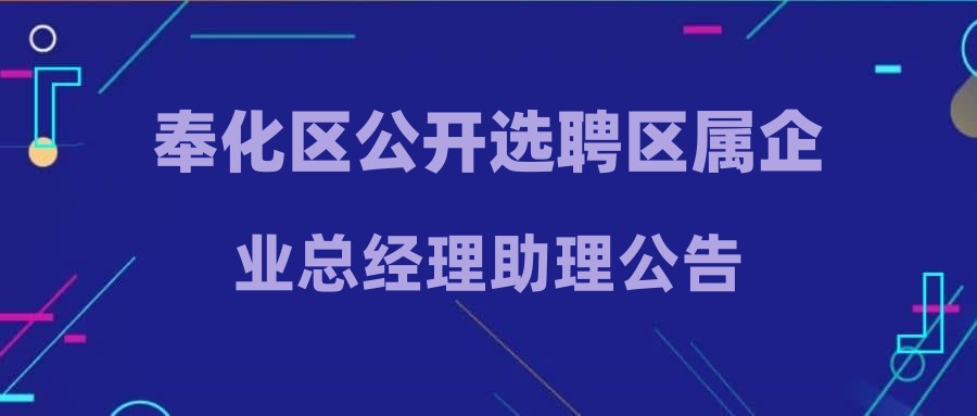 奉化区公开选聘区属企业总经理助理公告