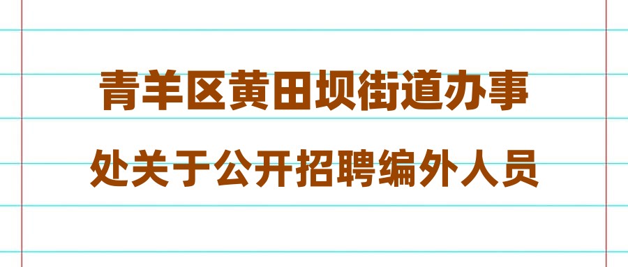 青羊区黄田坝街道办事处关于公开招聘编外人员城管协管员面试考试相关事项的通知