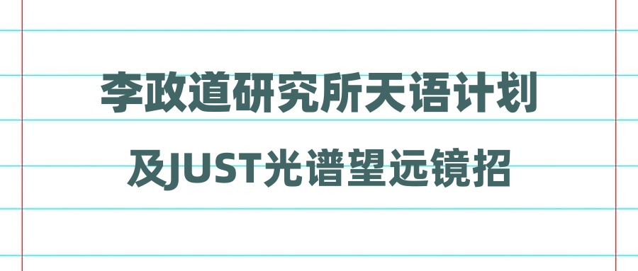 李政道研究所天语计划及JUST光谱望远镜招聘实验师