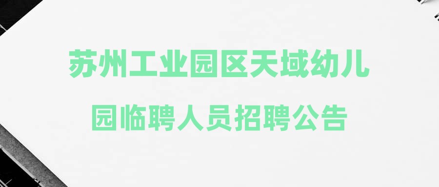 苏州工业园区天域幼儿园临聘人员招聘公告