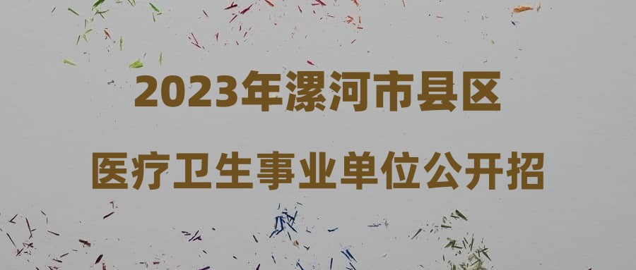 2023年漯河市县区医疗卫生事业单位公开招聘工作人员(特招医学院校毕业生)面试成绩公告